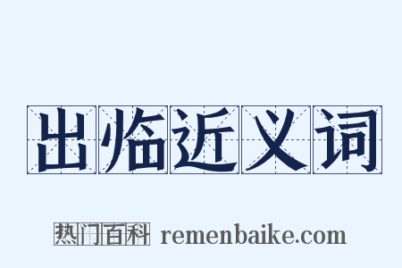 出临近义词是什么意思的图片